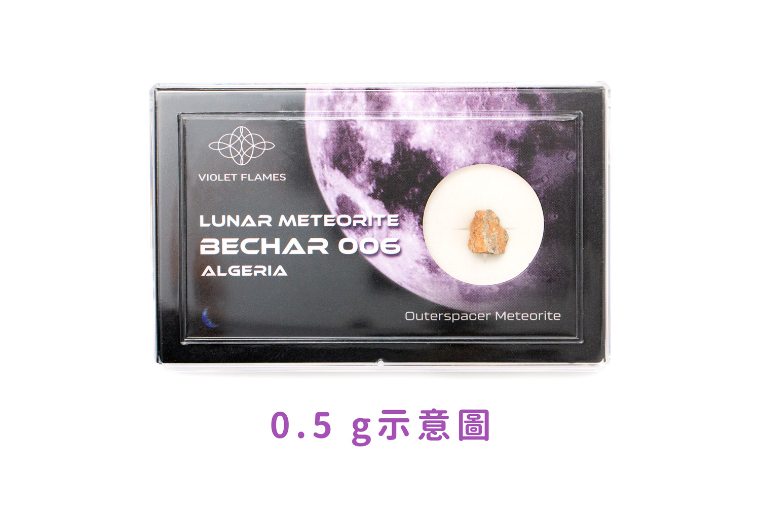 ☆Bechar 006月球隕石-昴宿星能量(二之一,0.5g~0.99g) - Violet Twin