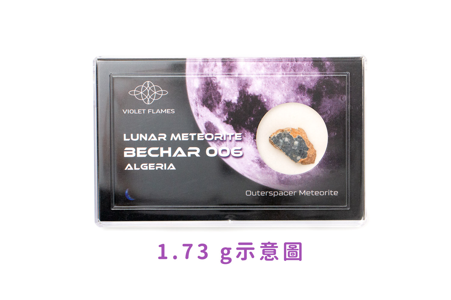 ☆Bechar 006月球隕石-昴宿星能量(二之二,1g~1.73g) - Violet Twin