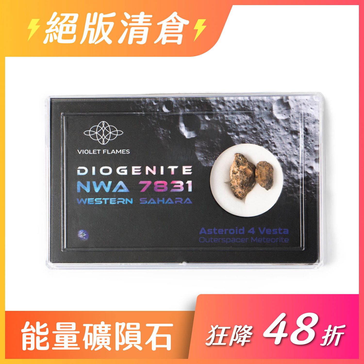 ★極強能量NWA 7831 灶神星神級隕石(極稀有 盒裝)