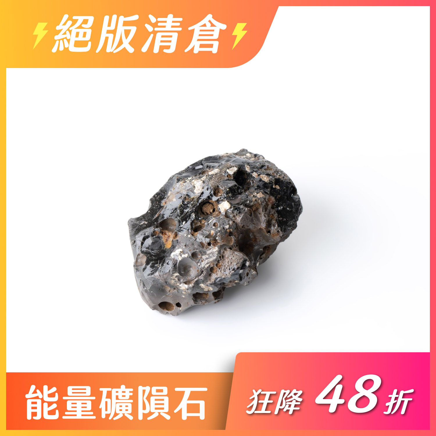 消業障奇石-克林奇黑玻璃撞擊隕石(三之三:100g-279g)