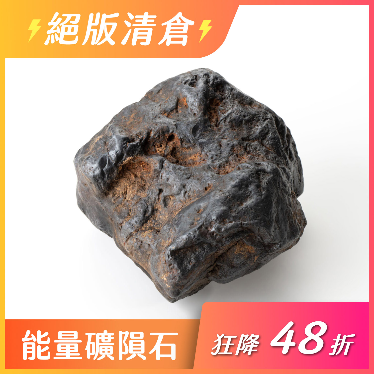 穩如泰山-羅莫鎳鐵隕石