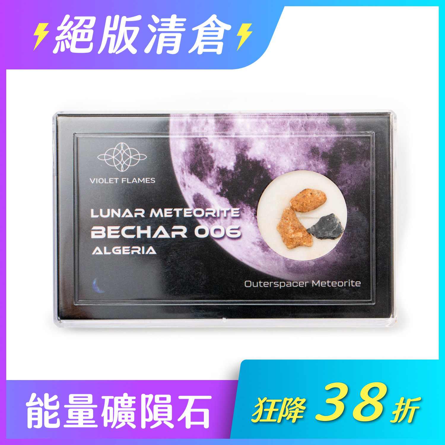 ☆Bechar 006月球隕石-昴宿星能量(二之一,0.5g~0.99g) - Violet Twin