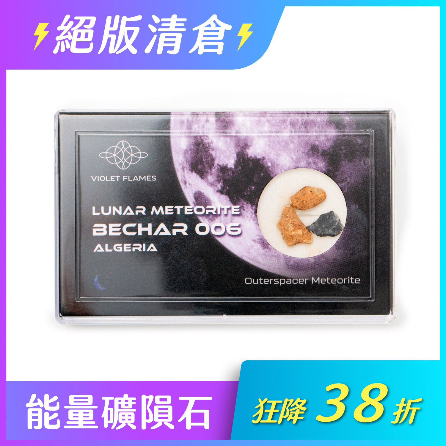 ☆Bechar 006月球隕石-昴宿星能量(二之二,1g~1.73g) - Violet Twin