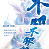 不解釋滿願組(台灣下單專區)：圖片 7