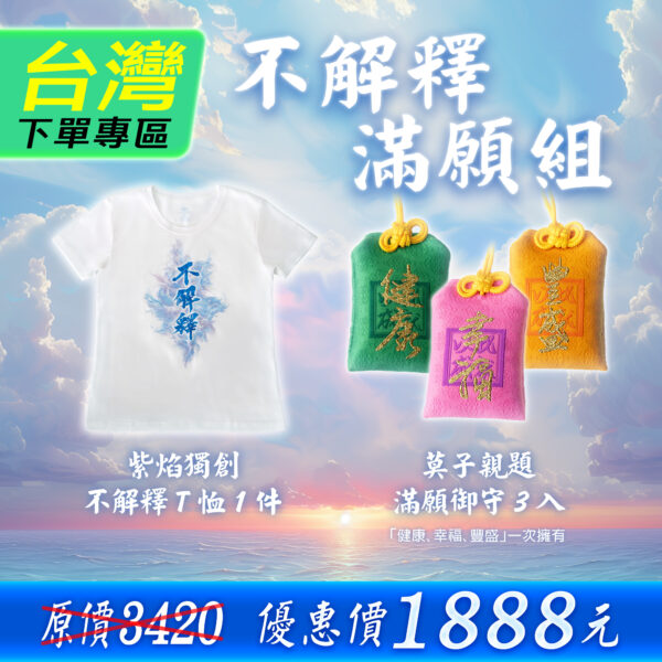 不解釋滿願組(台灣下單專區)