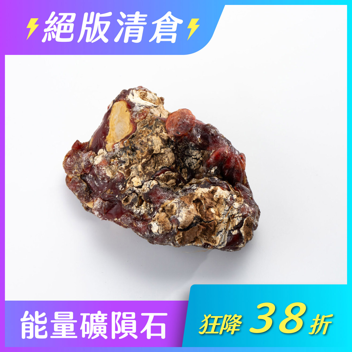 2.消融至寶-爪哇紅琥珀(二之二:160g-1735g)