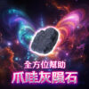 全方位幫助－爪哇灰隕石