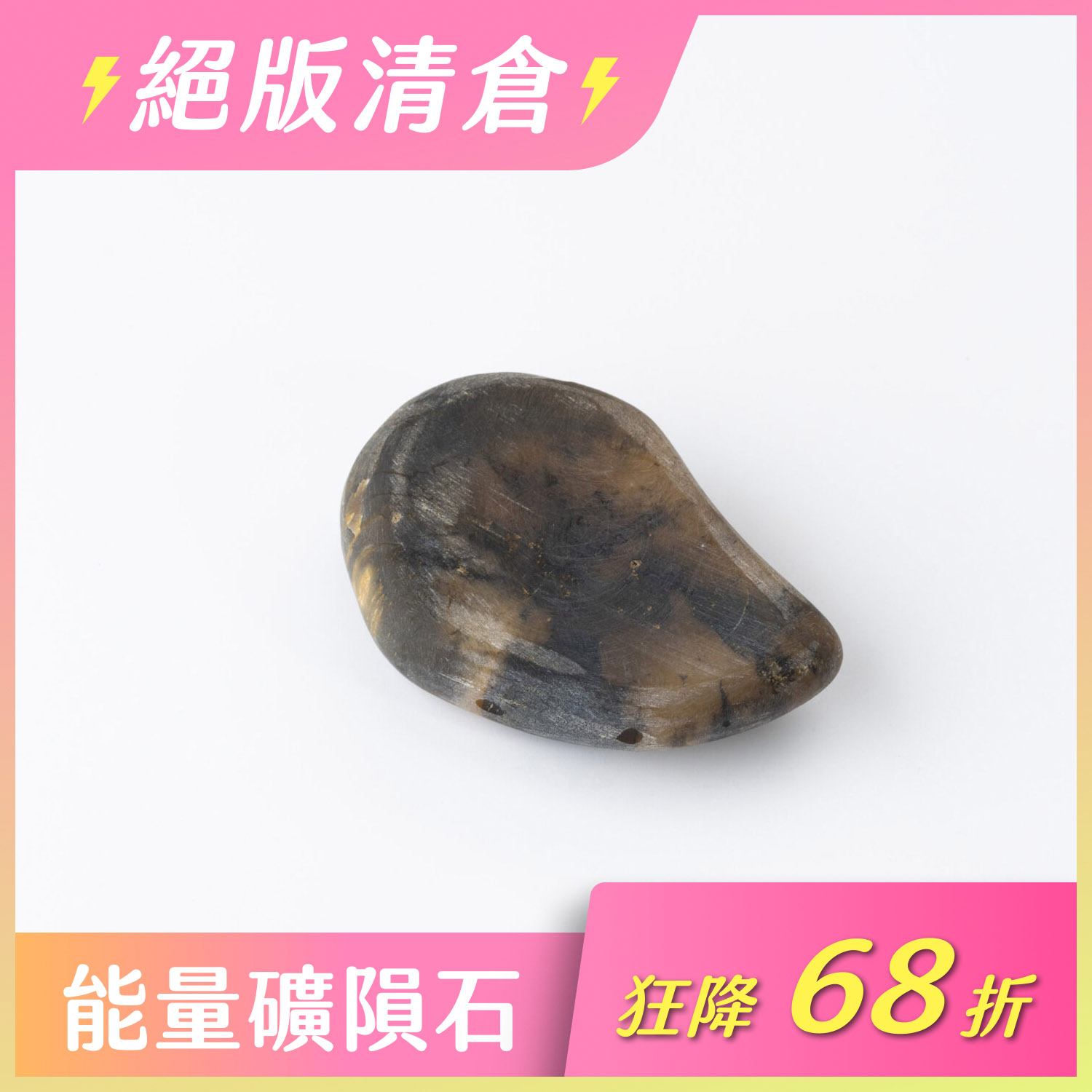 穩定的轉變-樹化玉(二之一:44-216g)