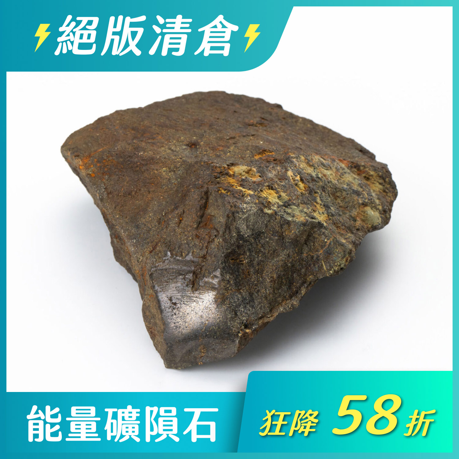 落實能量增幅器-鎳鐵球粒隕石