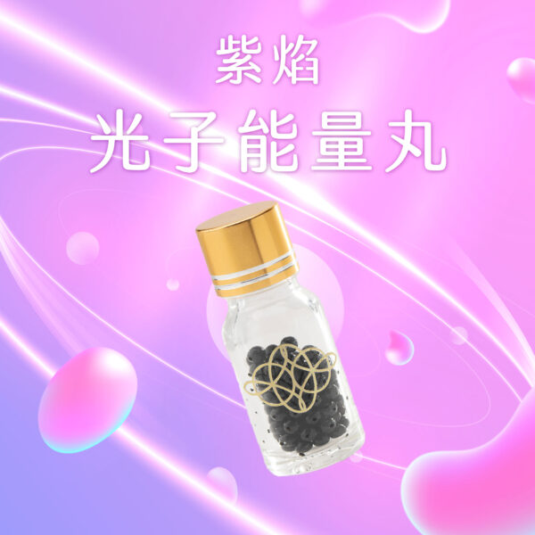 紫焰光子能量丸(大陆专区)