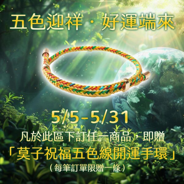 ⭐️五色迎祥．好運端來 – 5/5~5/31 開運好禮買就送！