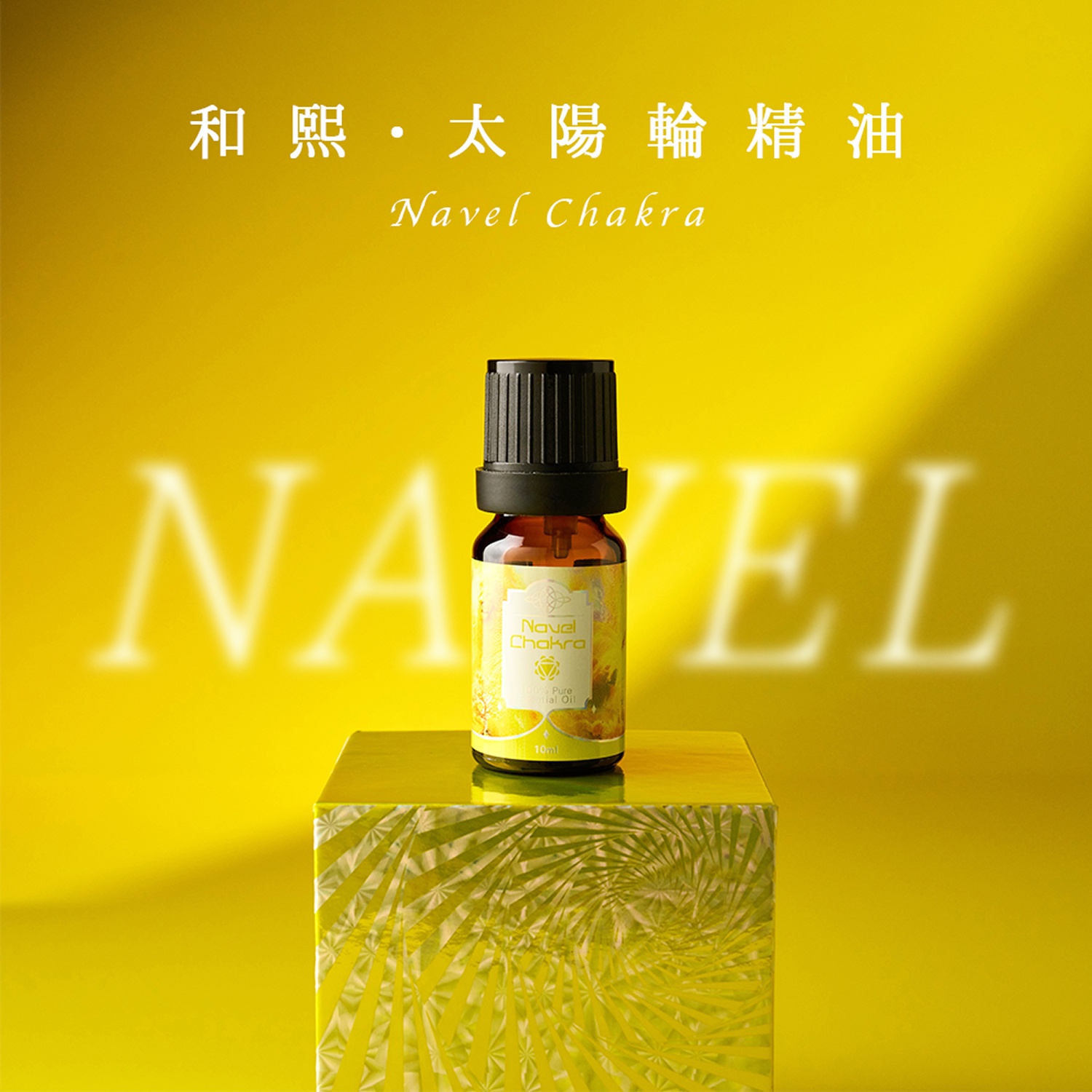 和熙– 太阳轮精油【2.0全新改版】 (大陆专区) - Violet Twin Flames