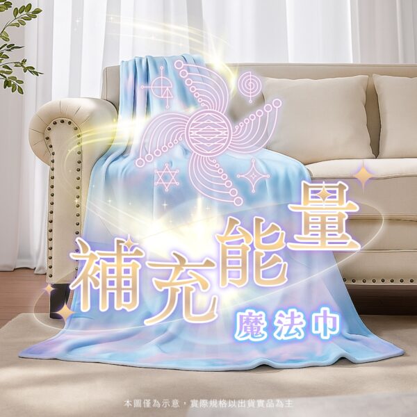 補充能量魔法巾