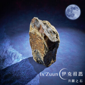 月願之石 – Ix'Zuun（伊克祖恩）