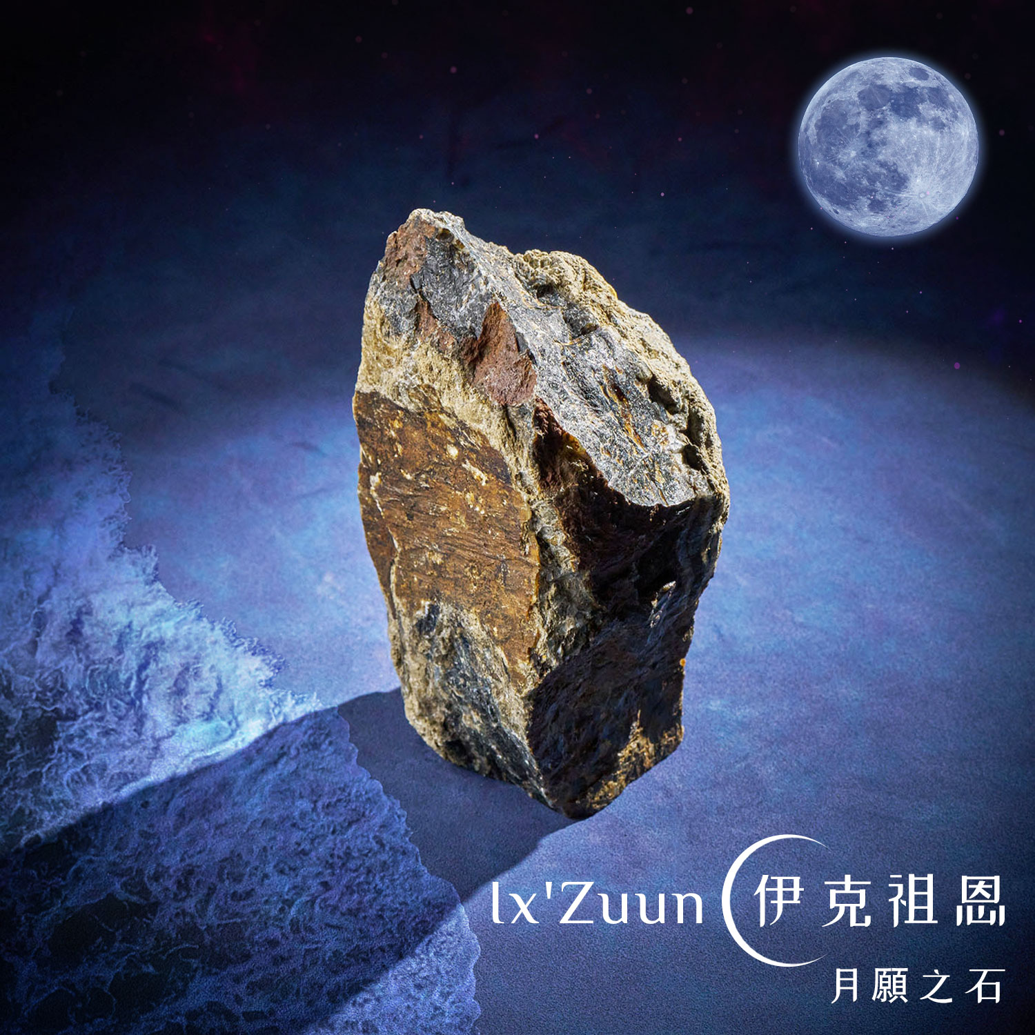 月願之石– Ix'Zuun（伊克祖恩） - Violet Twin Flames | 雙生紫焰