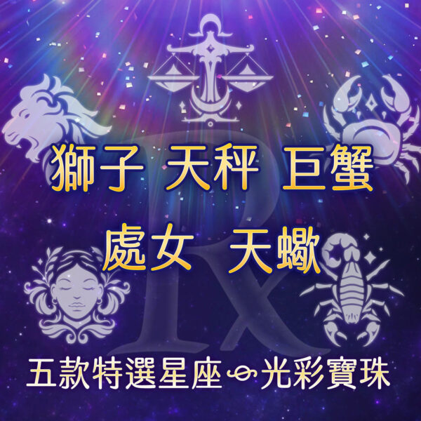 特選星座光彩寶珠