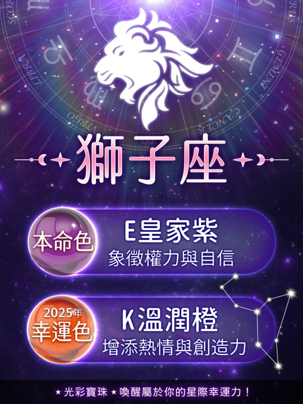 特選星座光彩寶珠：圖片 2