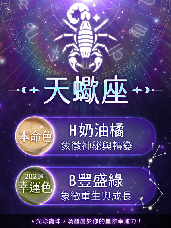特選星座光彩寶珠：圖片 6