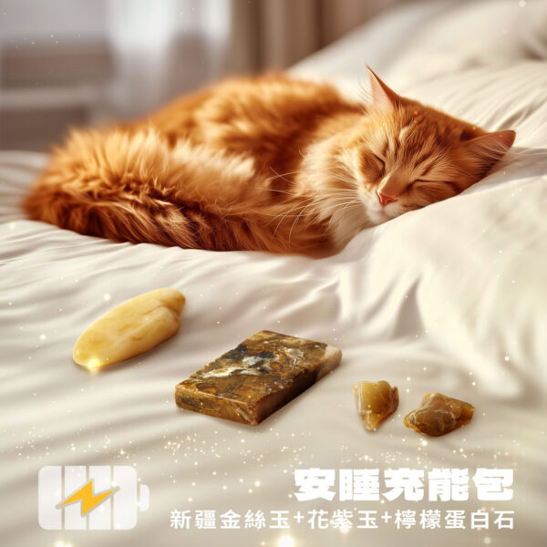 ⭐️安睡充能包