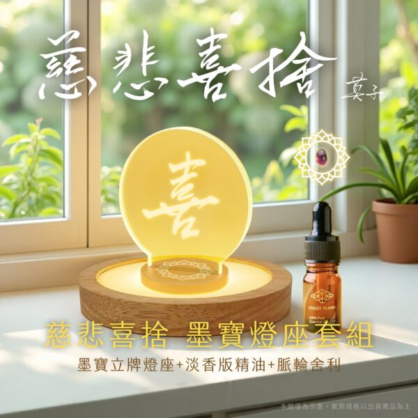 ⭐️慈悲喜捨 墨寶燈座套組