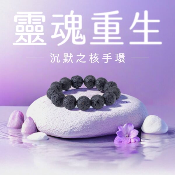 ⭐️靈魂重生 - 沉默之核手環