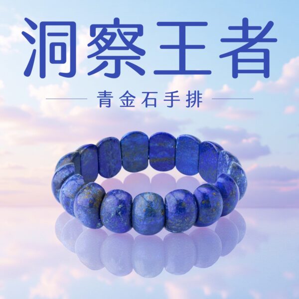 ⭐️洞察王者 - 青金石手排
