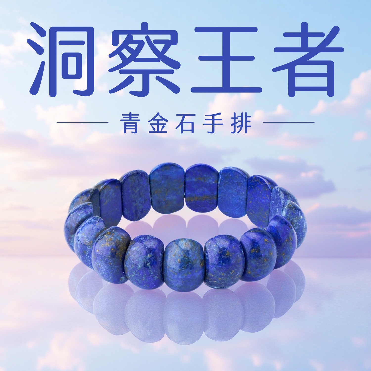 ⭐️洞察王者- 青金石手排- Violet Twin Flames | 雙生紫焰