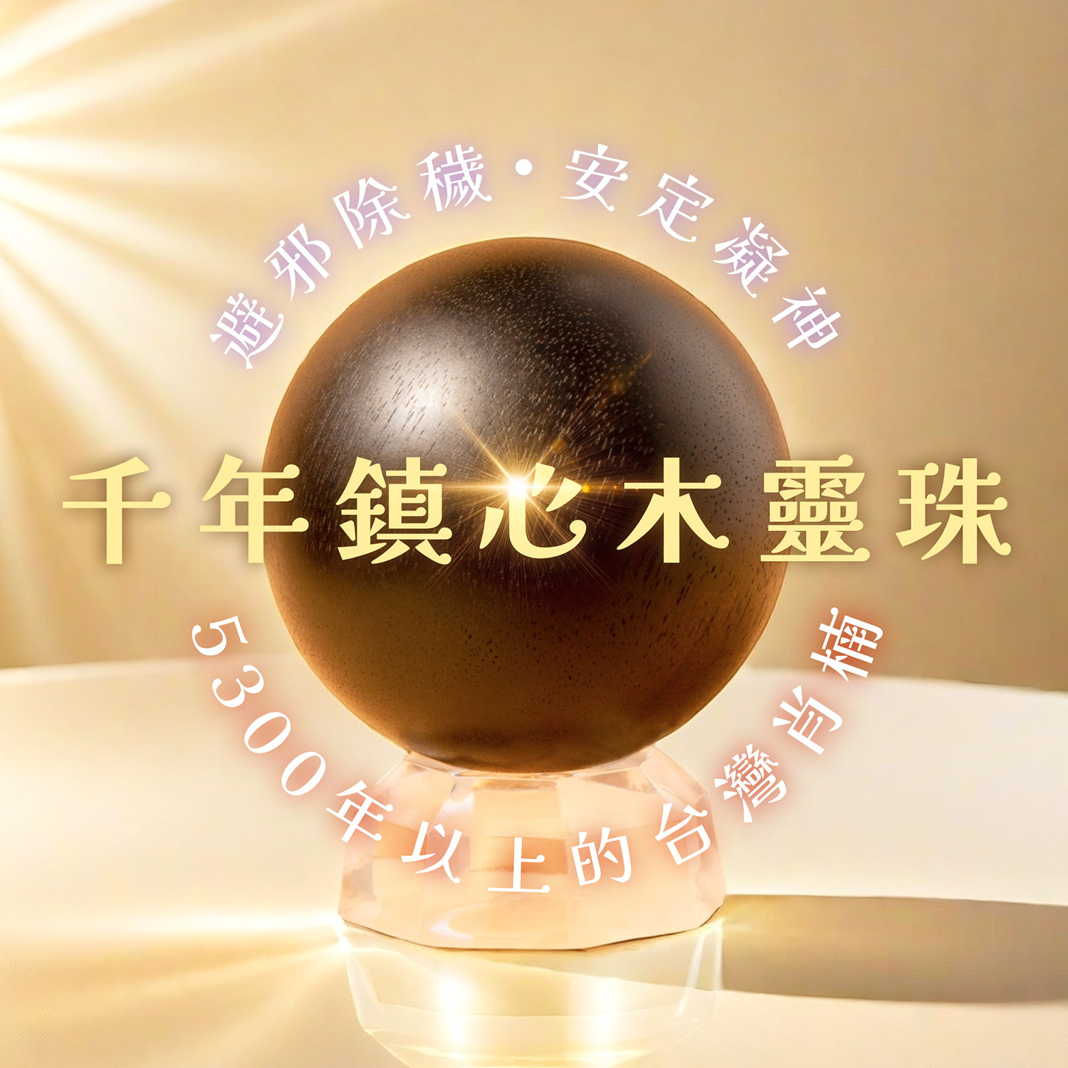 ⭐️千年鎮心木靈珠