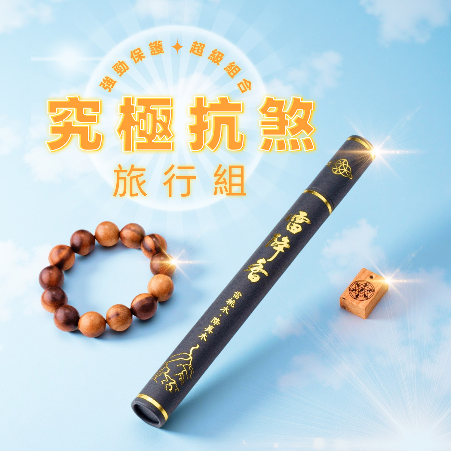 究極抗煞旅行組