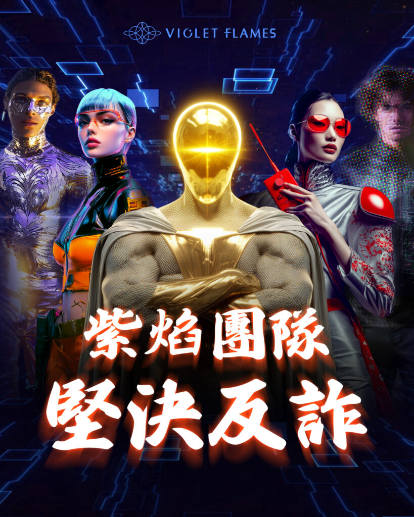 雙生紫焰官方反詐騙聲明公告圖片