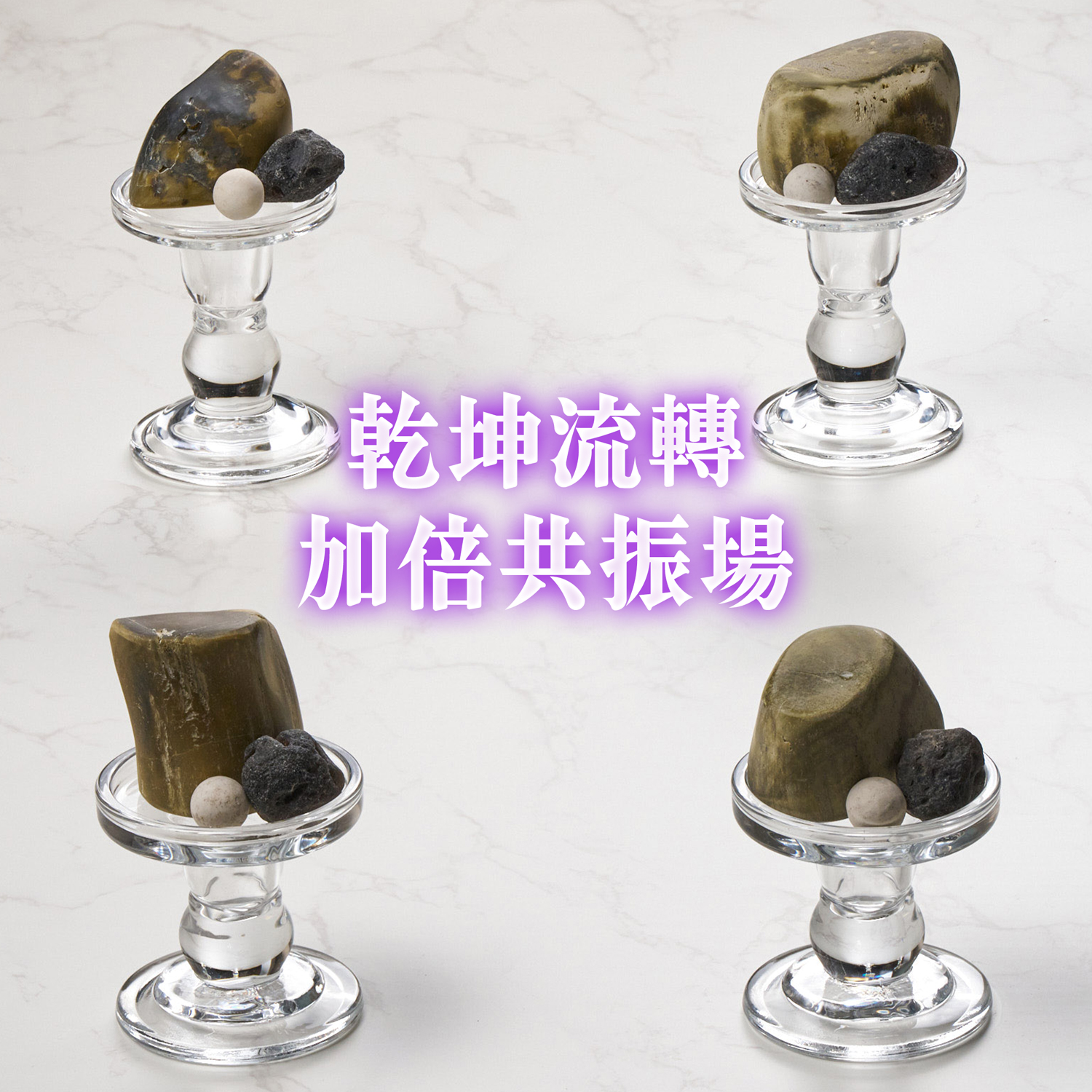 ⭐️乾坤流轉加倍共振場