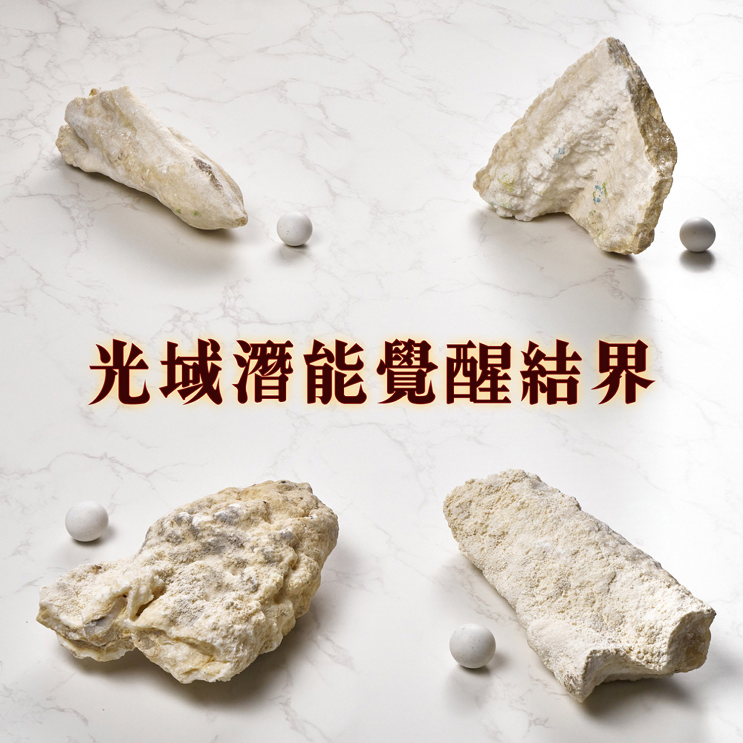 ⭐️光域潛能覺醒結界