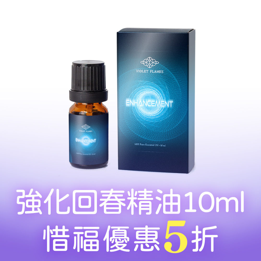 青春推进器-强化/回春精油(大陆专区)