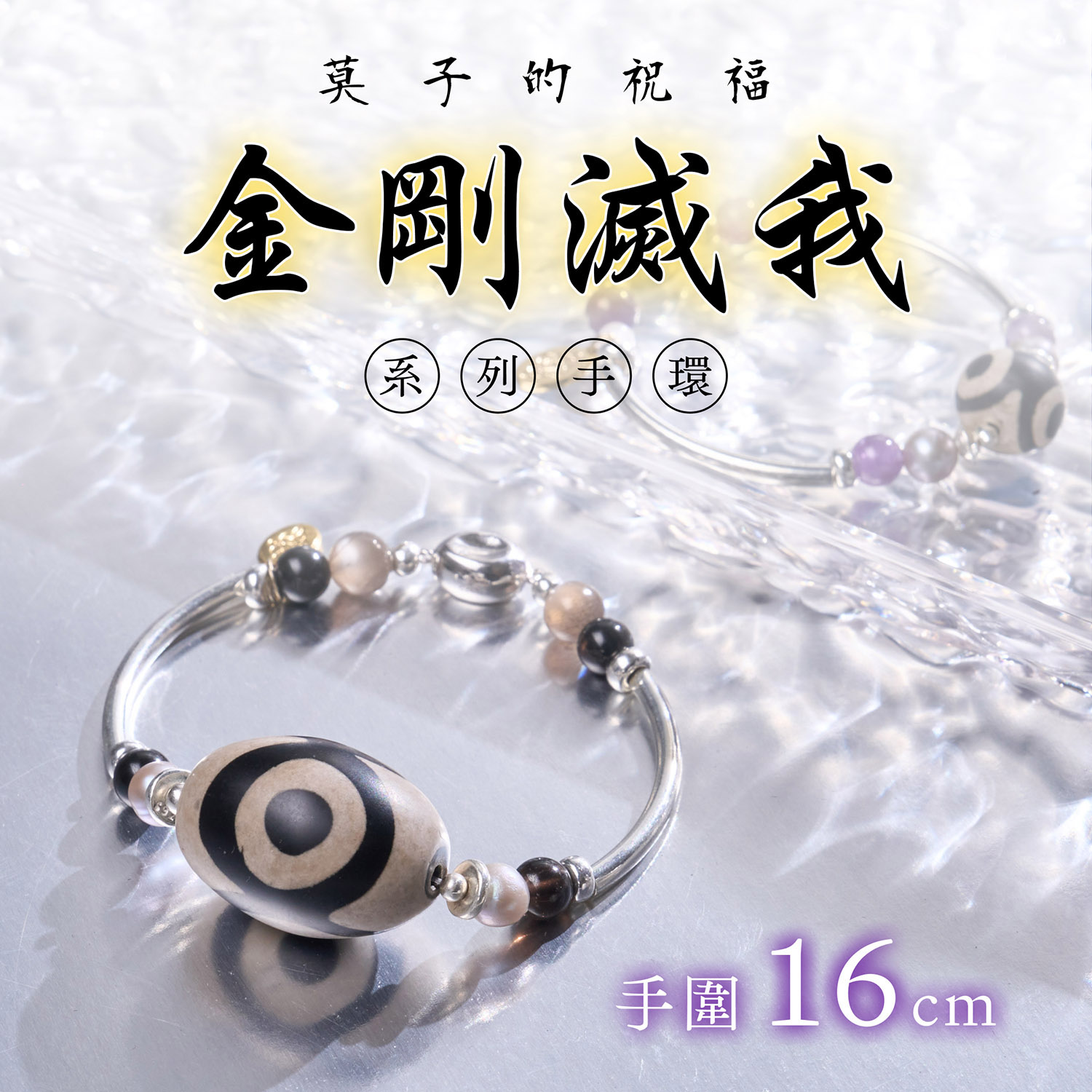 ⭐️莫子的祝福・金刚灭我系列手环 (手围16cm)(大陆专区)