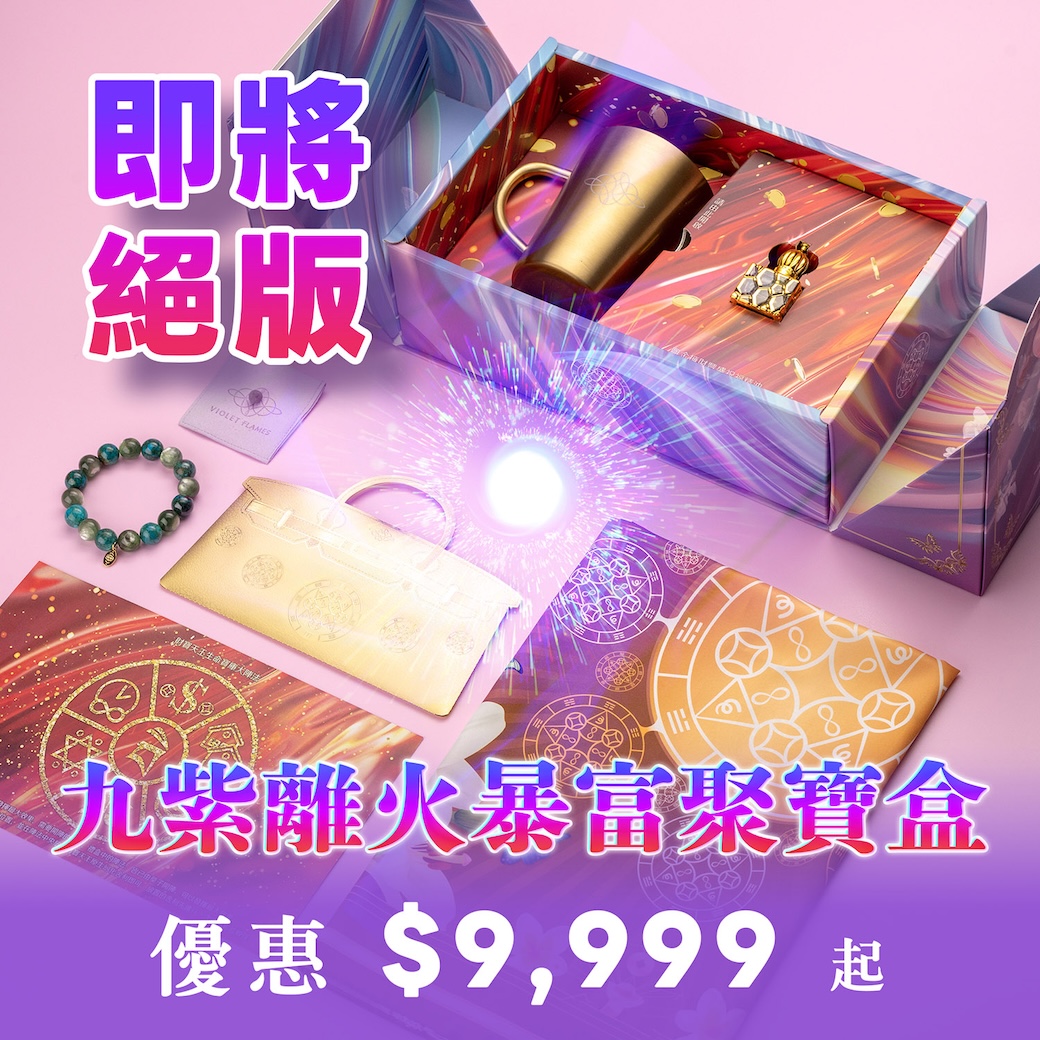 九紫离火暴富聚宝盒(大陆专区)