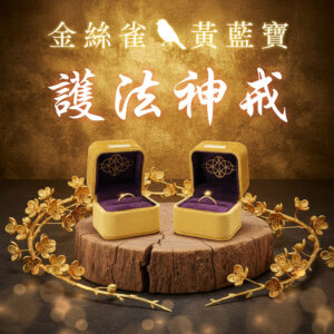 ⭐️金絲雀黃藍寶護法神戒(不限地區)