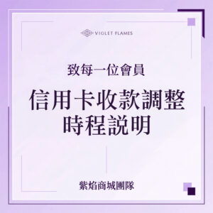 【公告｜信用卡收款調整時程說明】